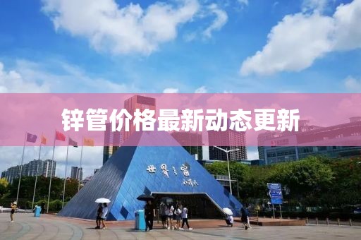 鋅管價格最新動態(tài)更新