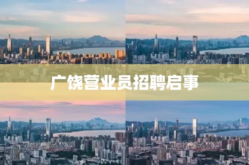 廣饒營業(yè)員招聘啟事