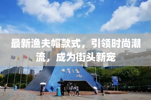 最新漁夫帽款式，引領時尚潮流，成為街頭新寵