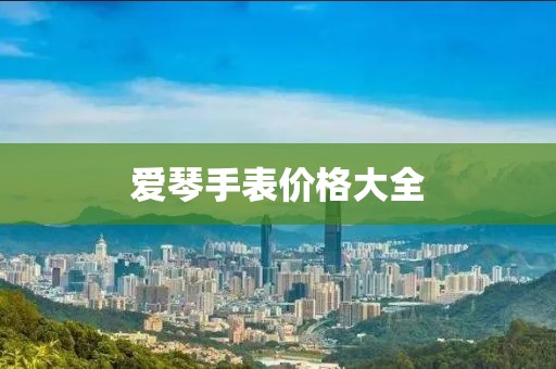 愛琴手表價格大全