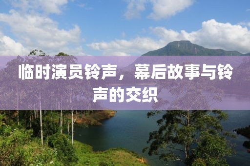 臨時演員鈴聲，幕后故事與鈴聲的交織