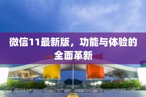 微信11最新版，功能與體驗(yàn)的全面革新