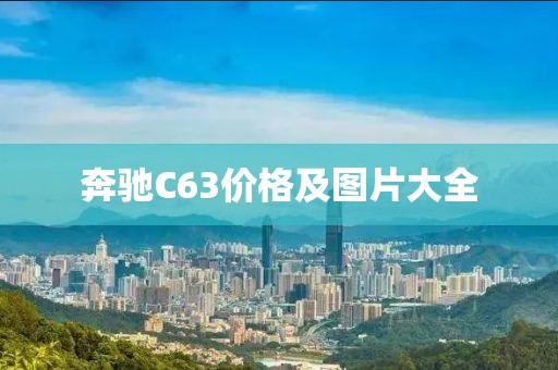 奔馳C63價(jià)格及圖片大全