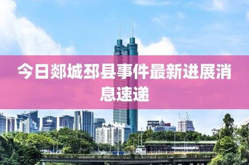 今日郯城邳縣事件最新進(jìn)展消息速遞