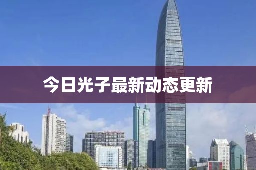 今日光子最新動態(tài)更新
