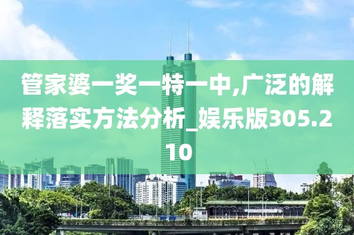 管家婆一獎(jiǎng)一特一中,廣泛的解釋落實(shí)方法分析_娛樂版305.210