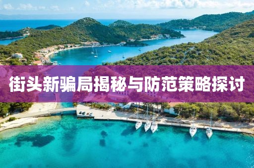 街頭新騙局揭秘與防范策略探討