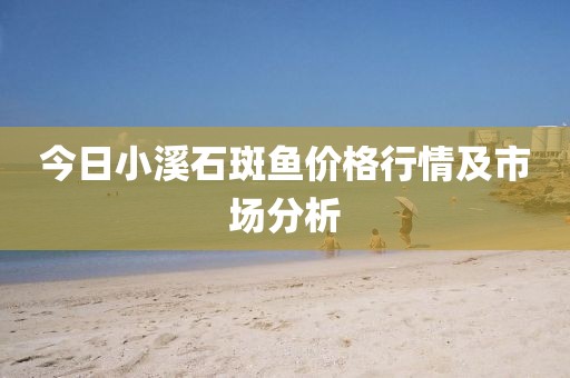 今日小溪石斑魚價格行情及市場分析