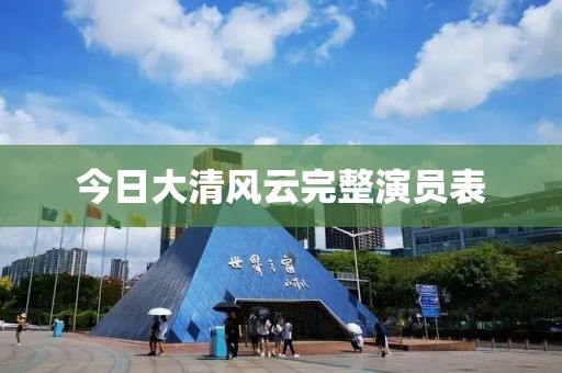 今日大清風(fēng)云完整演員表