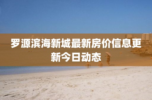 羅源濱海新城最新房價信息更新今日動態(tài)