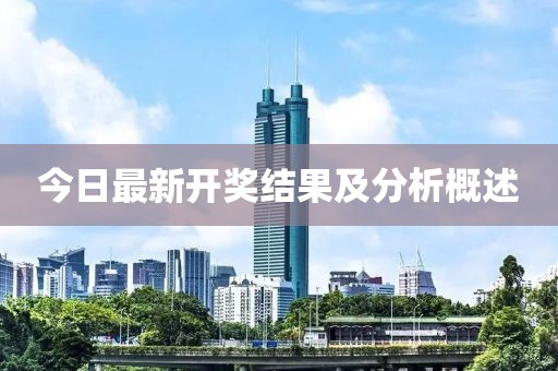 今日最新開獎(jiǎng)結(jié)果及分析概述