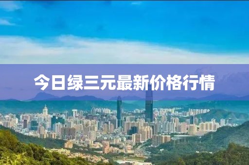 今日綠三元最新價(jià)格行情