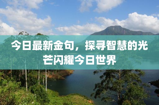 今日最新金句，探尋智慧的光芒閃耀今日世界