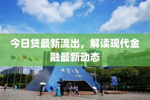 今日貸最新流出，解讀現(xiàn)代金融最新動(dòng)態(tài)