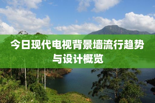 今日現代電視背景墻流行趨勢與設計概覽