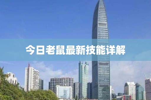 今日老鼠最新技能詳解