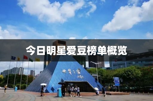 今日明星愛豆榜單概覽