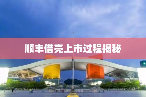 順豐借殼上市過程揭秘