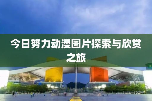 今日努力動漫圖片探索與欣賞之旅