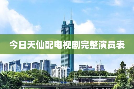 今日天仙配電視劇完整演員表