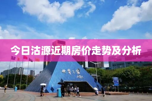 今日沽源近期房價走勢及分析
