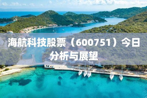 海航科技股票（600751）今日分析與展望