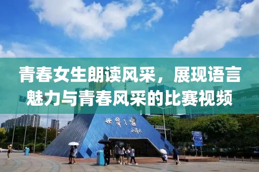青春女生朗讀風(fēng)采，展現(xiàn)語言魅力與青春風(fēng)采的比賽視頻