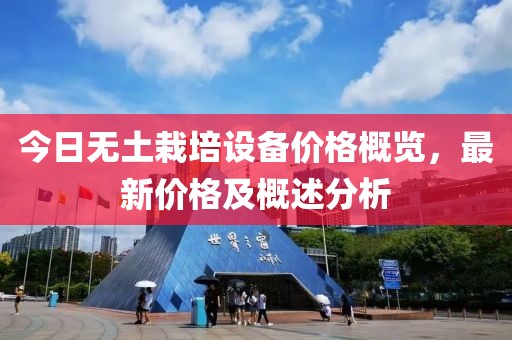今日無土栽培設(shè)備價格概覽，最新價格及概述分析
