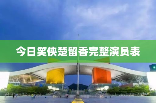 今日笑俠楚留香完整演員表