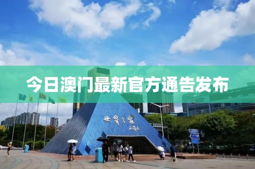 今日澳門最新官方通告發(fā)布