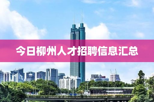 今日柳州人才招聘信息匯總