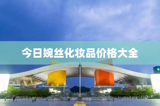 今日婉絲化妝品價格大全