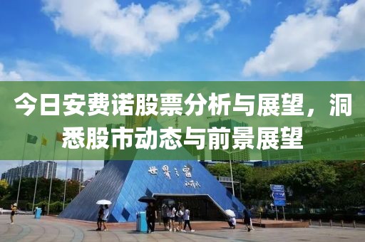 今日安費諾股票分析與展望，洞悉股市動態(tài)與前景展望