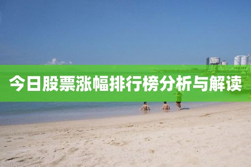 今日股票漲幅排行榜分析與解讀