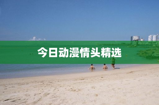 今日動漫情頭精選
