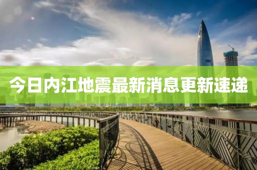 今日內(nèi)江地震最新消息更新速遞