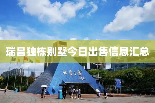瑞昌獨(dú)棟別墅今日出售信息匯總