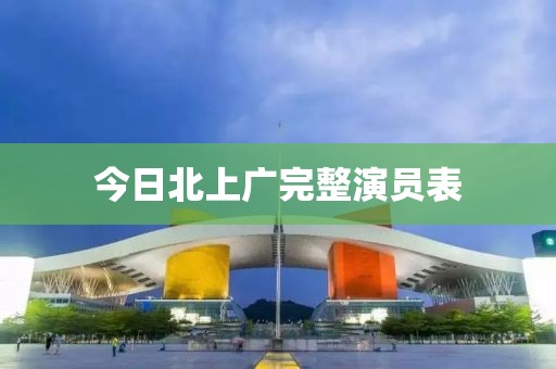 今日北上廣完整演員表