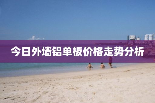 今日外墻鋁單板價(jià)格走勢(shì)分析