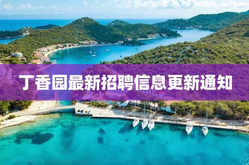 丁香園最新招聘信息更新通知