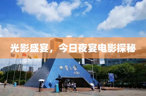 光影盛宴，今日夜宴電影探秘