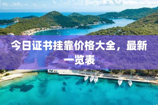 今日證書掛靠價格大全，最新一覽表