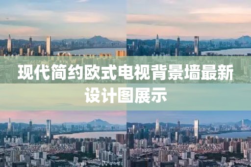 現(xiàn)代簡約歐式電視背景墻最新設(shè)計圖展示