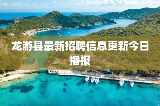 龍游縣最新招聘信息更新今日播報(bào)