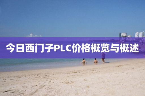 今日西門子PLC價(jià)格概覽與概述