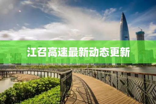 江召高速最新動態(tài)更新