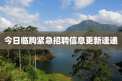 今日臨朐緊急招聘信息更新速遞