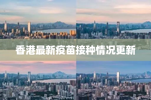 香港最新疫苗接種情況更新