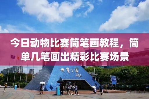 今日動(dòng)物比賽簡(jiǎn)筆畫教程，簡(jiǎn)單幾筆畫出精彩比賽場(chǎng)景