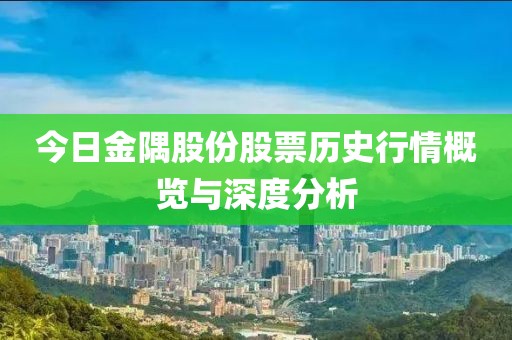 今日金隅股份股票歷史行情概覽與深度分析